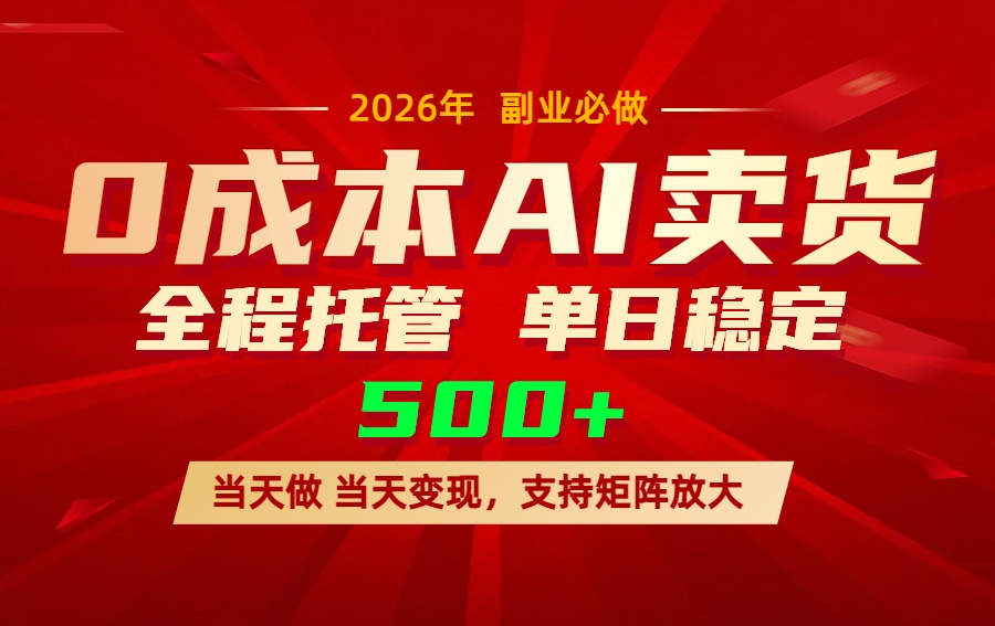 AI小红书虚拟电商，一个账号，单日稳定变现500+-千汇网创