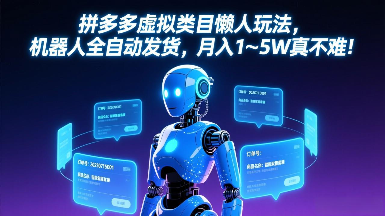 拼多多虚拟类目懒人玩法，机器人全自动发货，月入 1-5W 真不难！-千汇网创