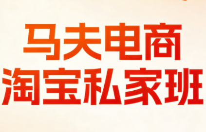 马夫电商·淘宝私家班(更新3月)-千汇网创