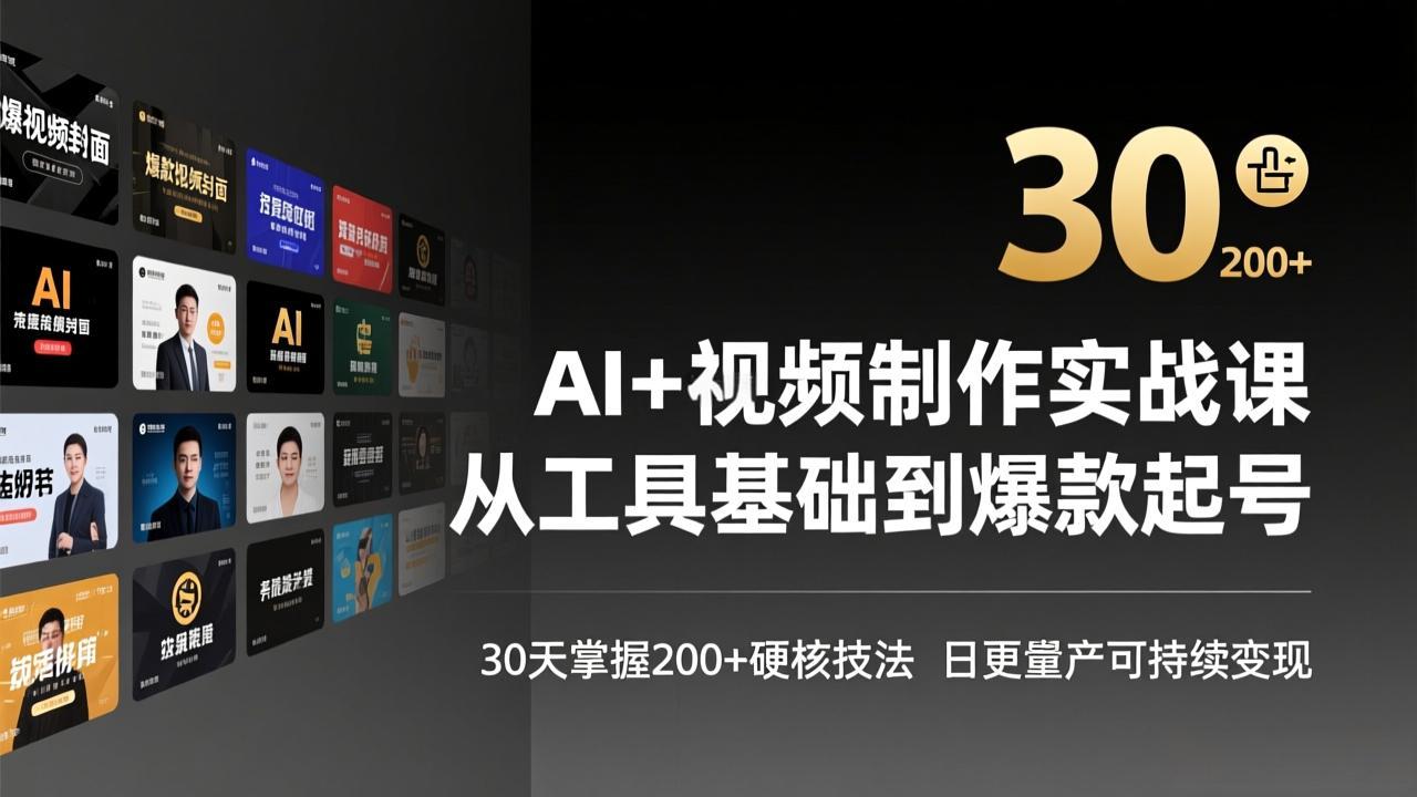 AI+视频制作实战班-3月更新：从工具基础到爆款起号，30天掌握200+硬核技法，日更量产可持续变现-千汇网创