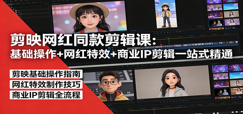 剪映网红同款剪辑：基础操作+网红特效+商业IP剪辑一站式精通-千汇网创