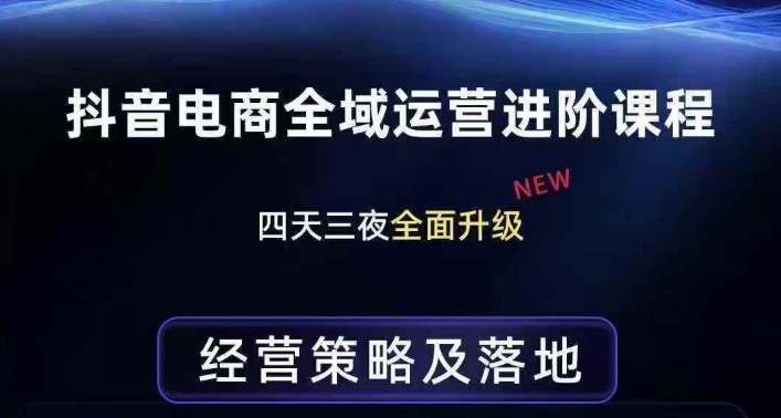 抖音电商全域运营进阶课程，经营策略及落地，全链路拆解直击底层逻辑-千汇网创