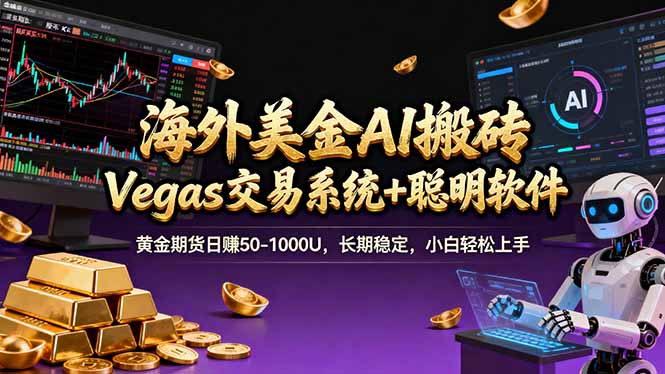 海外美金A1搬砖“Vegas交易系统+聪明软件 黄金期货日赚50-1000U，长期稳定，小白轻松上手-千汇网创