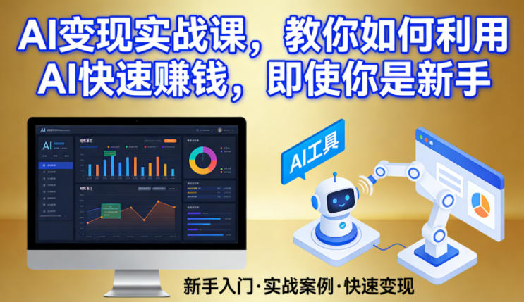 AI变现实战课,教你如何利用AI快速賺钱,即使你是新手