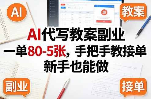 AI代写教案副业，一单80-5张，手把手教接单，新手也能做-千汇网创