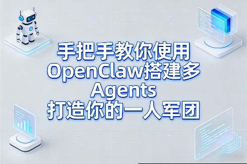 手把手教你使用OpenClaw搭建多Agents打造你的一人军团-千汇网创