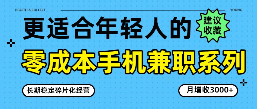 零成本手机兼职系列，长期稳定碎片化经营，月增收3000+-千汇网创