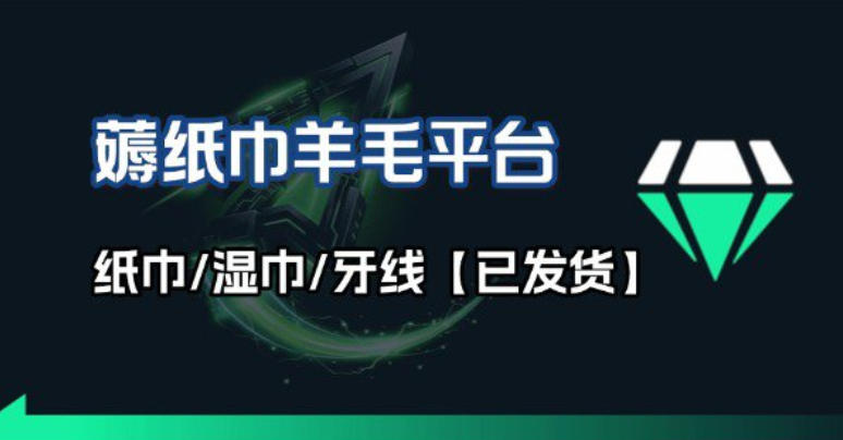 撸纸巾牙线薅羊毛线报平台_长期稳定【羊毛已到货】-千汇网创