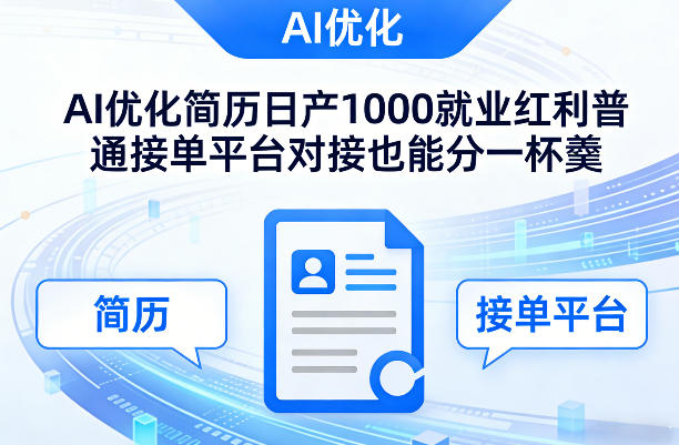 Ai优化简历日产1000就业红利普通接单平台对接也能分一杯羹【揭秘】-千汇网创