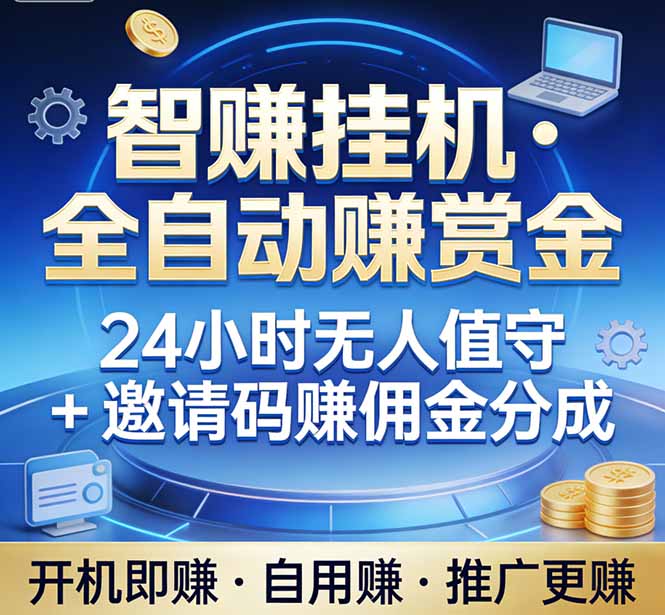 真正的副业：你睡觉，电脑帮你赚钱。不用人工、不用值守、全自动挂机赚赏金。单电脑日收益500+-千汇网创