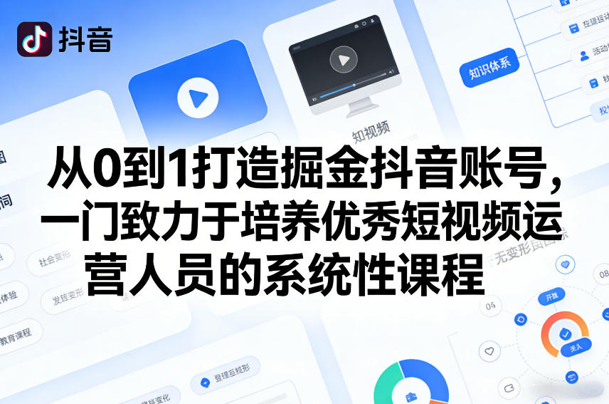 从0到1打造掘金抖音账号，一门致力于培养优秀短视频运营人员的系统性课程-千汇网创