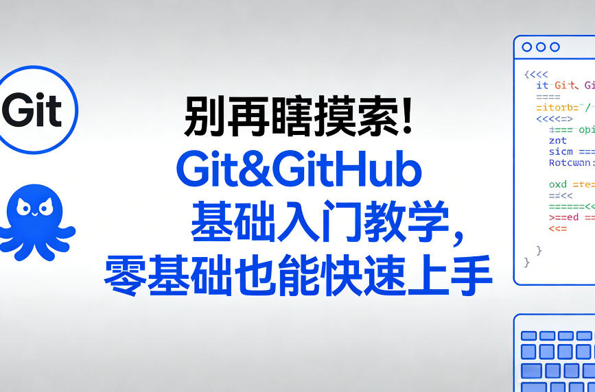 别再瞎摸索！Git&GitHub基础入门教学，零基础也能快速上手-千汇网创