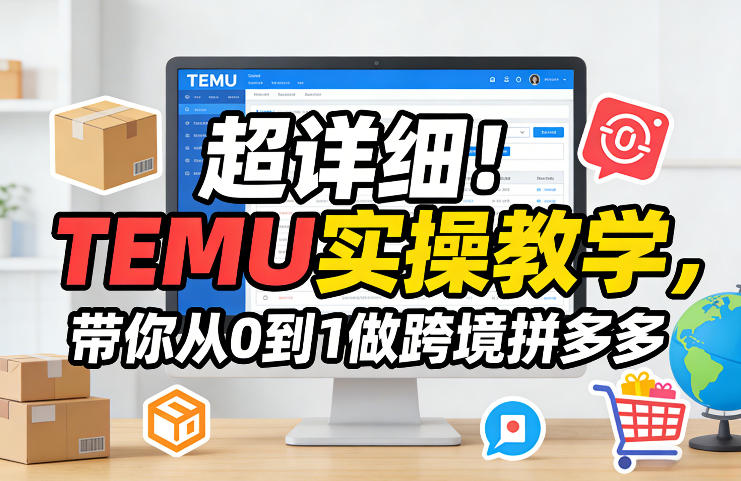 超详细！TEMU实操教学，带你从0到1做跨境拼多多-千汇网创