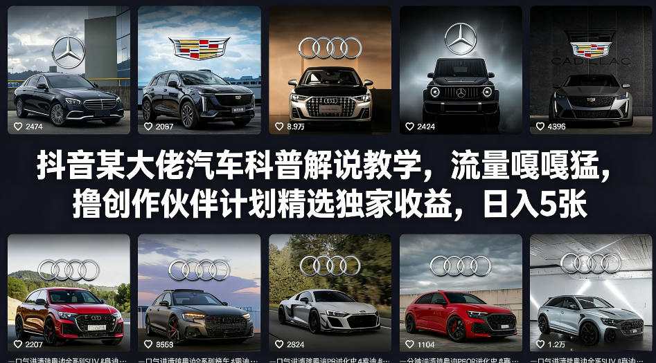 抖音某大佬汽车科普解说教学，流量嘎嘎猛，撸创作伙伴计划精选独家收益，日入5张+-千汇网创