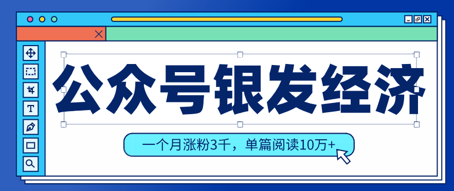 公众号老年哲学鸡汤赛道，一个月涨粉3千，单篇阅读10万+(详细操作教程)-千汇网创