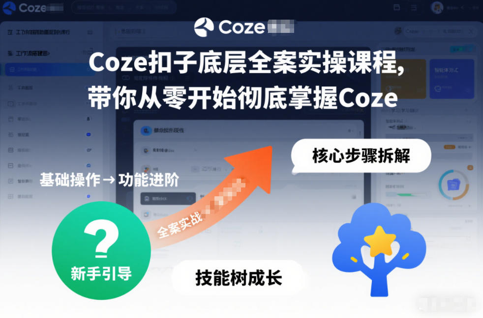Coze扣子底层全案实操课程，带你从零开始彻底掌握Coze(更新3月)-千汇网创