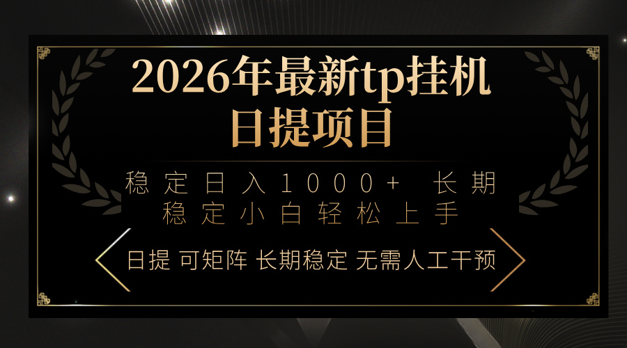 2026年最新tp挂机日提项目：稳定日入1000+小白轻松上手-千汇网创