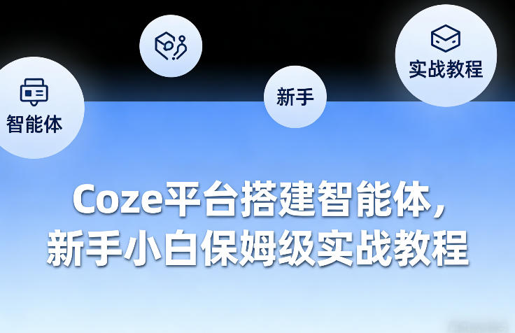 Coze平台搭建智能体，新手小白保姆级实战教程-千汇网创