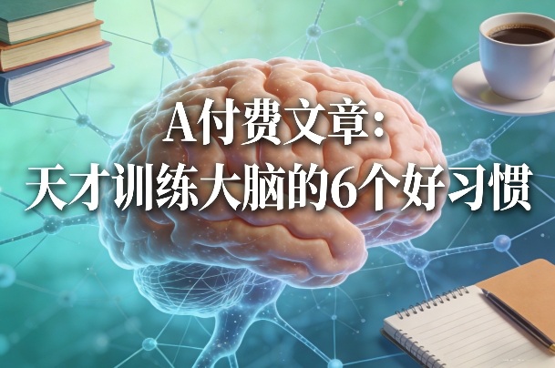 付费文章：天才训练大脑的6个好习惯-千汇网创