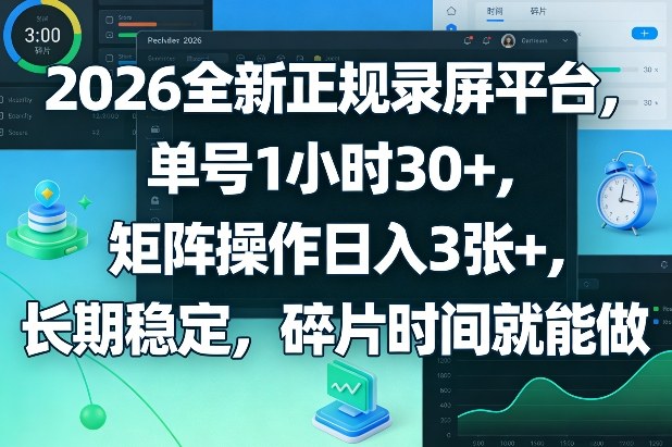 2026全新正规录屏平台，单号1小时30+，矩阵操作日入3张+，长期稳定，碎片时间就能做【揭秘】-千汇网创