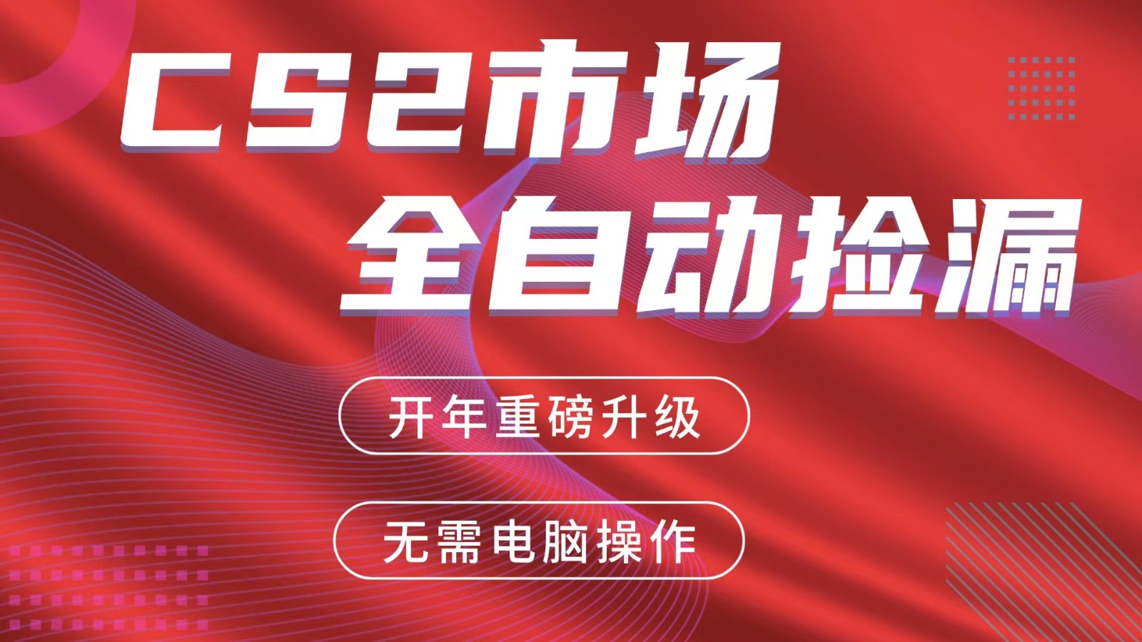 交易平台自动捡漏赚米，蓝海市场，手机即可完成所有操作，稳定每日300+-千汇网创