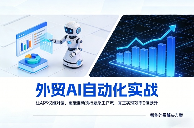外贸AI自动化实战,让AI不仅能对话,更能自动执行复杂工作流,真正实现效率10倍跃升-千汇网创