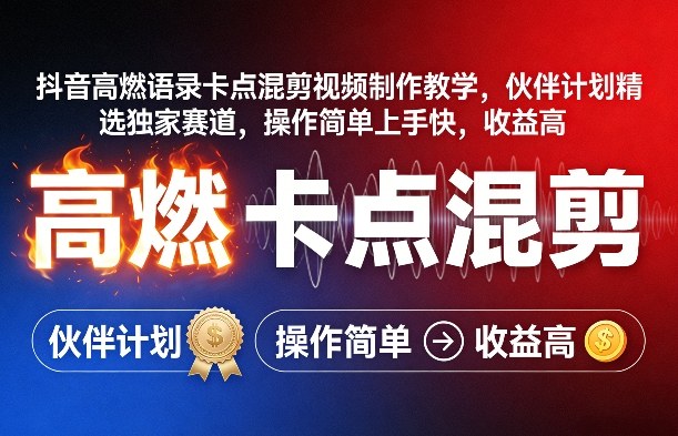 抖音高燃语录卡点混剪视频制作教学，伙伴计划精选独家赛道，操作简单上手快，收益高-千汇网创