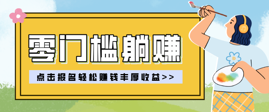 零门槛躺赚项目实操教学，0门槛新手也能轻松赚收益，一天赚几百上千-千汇网创