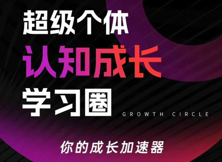 超级个体认知成长学习圈，你的成长加速器，用认知破局，用行动变现(更新)-千汇网创