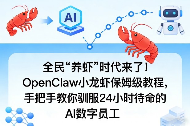 全民“养虾”时代来了！OpenClaw小龙虾保姆级教程，手把手教你驯服24小时待命的AI数字员工-千汇网创