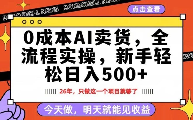 0成本AI卖货，每天十几分钟，新手轻松日入500+，隔天就能见收益【揭秘】-千汇网创