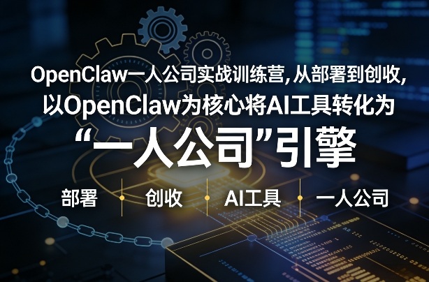 OpenClaw小龙虾+一人公司实战训练营，从部署到创收，将AI工具转化为“一人公司”引擎，低成本变现(更新)-千汇网创