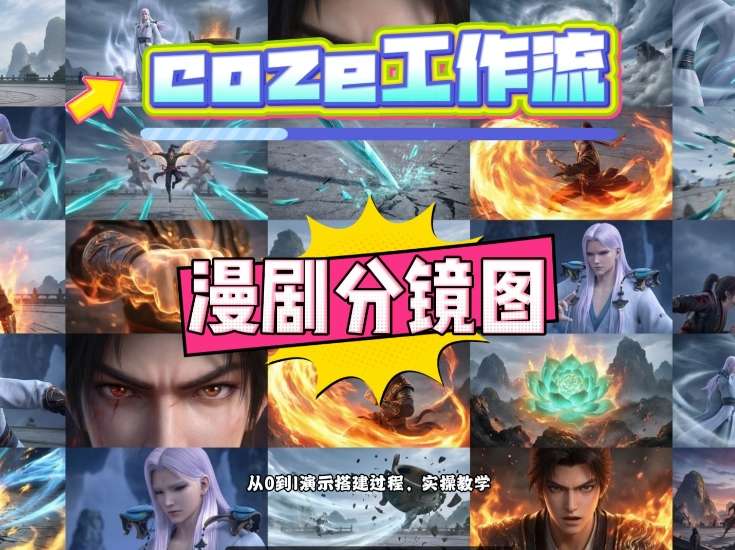 通过Coze工作流，制作《动漫分镜图》，两分钟制作完成25宫格分镜图，从0到1演示搭建过程，实操教学-千汇网创