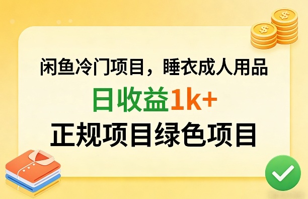 闲鱼冷门项目，情趣内衣成人用品，日收益1k+，正规项目绿色项目-千汇网创