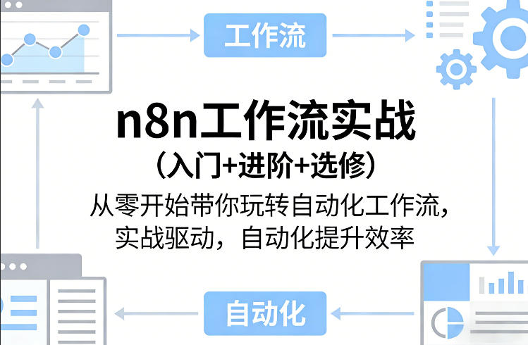 n8n工作流实战(入门+进阶+选修)从零开始带你玩转自动化工作流，实战驱动，自动化提升效率-千汇网创