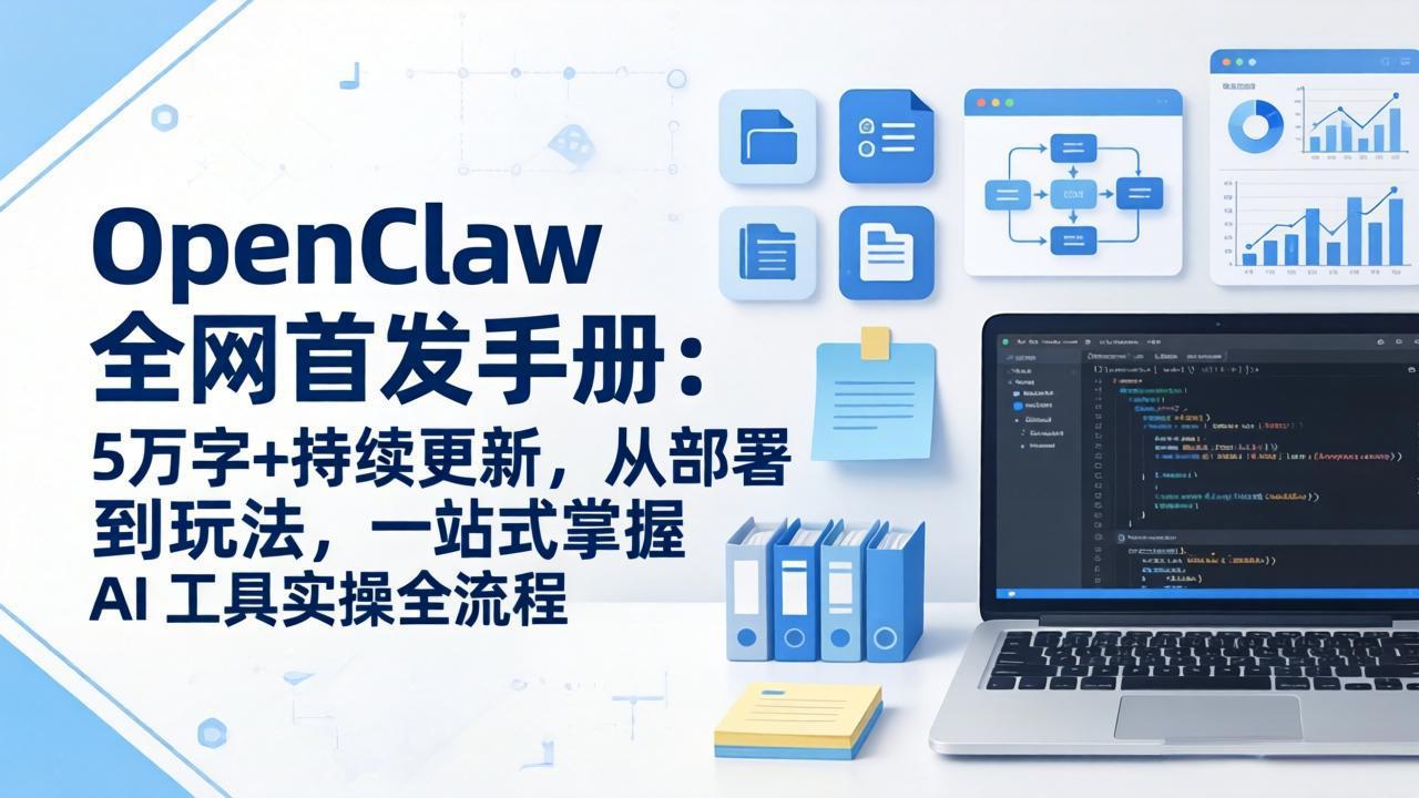 OpenClaw 全网首发手册：5万字+持续更新，从部署到玩法，一站式掌握 AI 工具实操全流程-千汇网创