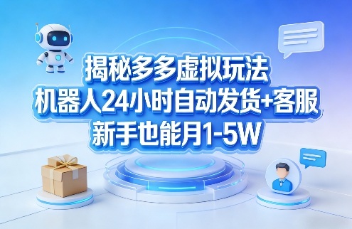 揭秘多多虚拟玩法，机器人24小时自动发货+客服，新手也能月1-5W！-千汇网创