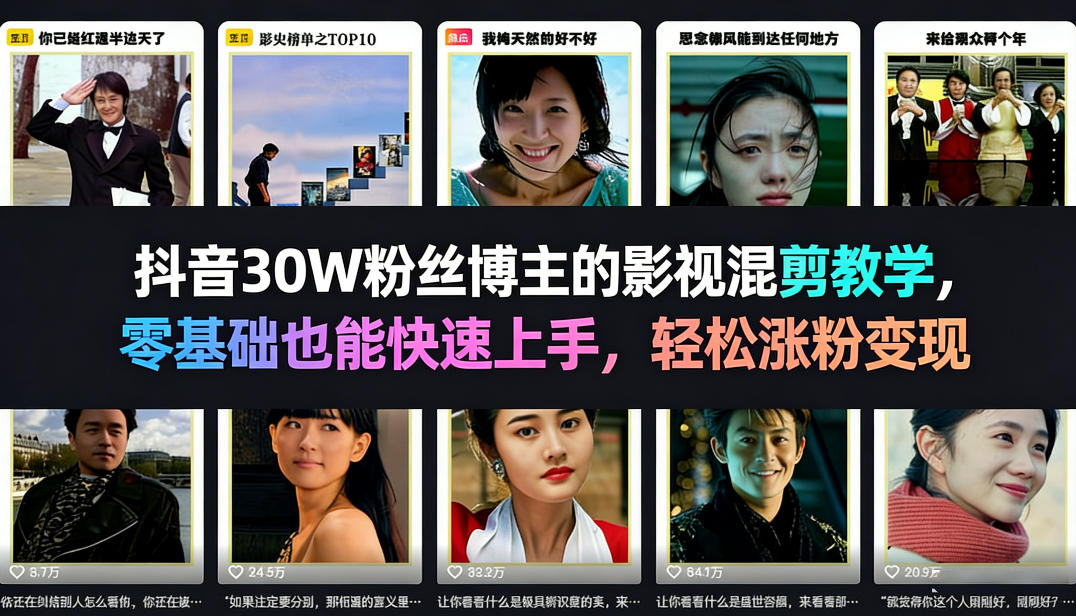 抖音30W粉丝博主的影视混剪教学，零基础也能快速上手，轻松涨粉变现-千汇网创