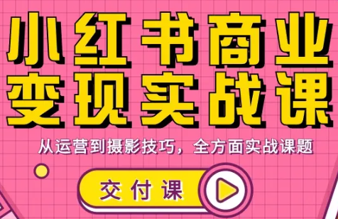饭饭老师·小红书商业变现实战课-千汇网创