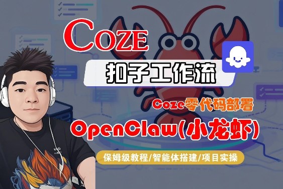 Coze零代码部署OpenClaw(小龙虾)，全流程保姆级教学-千汇网创