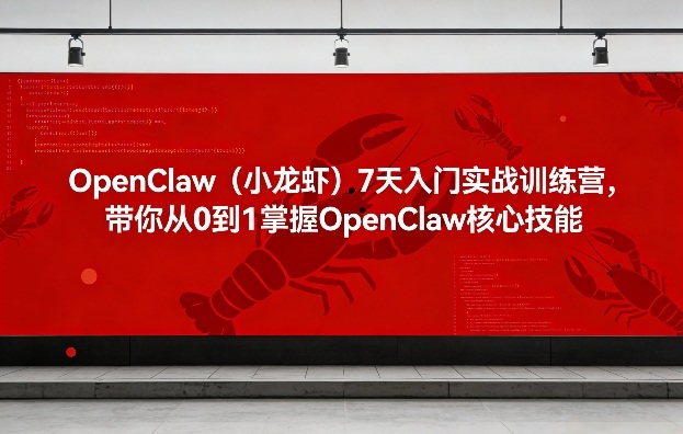 OpenClaw(小龙虾)7天入门实战训练营，带你从0到1掌握OpenClaw核心技能-千汇网创
