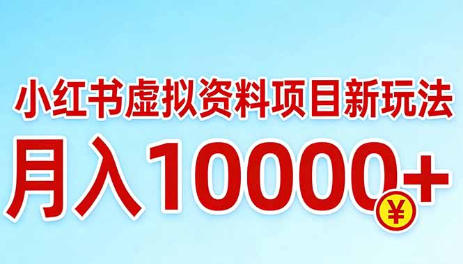 小红书虚拟资料项目最新玩法，月入10000＋-千汇网创