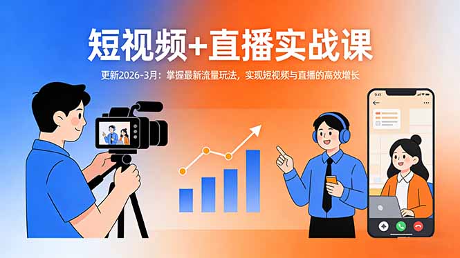 短视频+直播实战课-更新2026-3月：掌握最新流量玩法，实现短视频与直播的高效增长-千汇网创