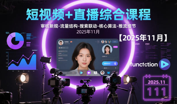 短视频+直播综合课程，审核新规-流量结构-搜索联动-核心算法-推流细节【更新3月】-千汇网创