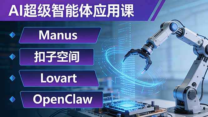 AI超级智能体应用课：Manus+扣子空间+Lovart+OpenClaw，用AI智能体实现自动化复杂任务-千汇网创