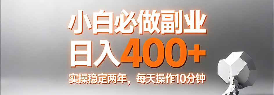 小白必做副业日入400+，真实实操稳定两年，每天操作10分钟-千汇网创
