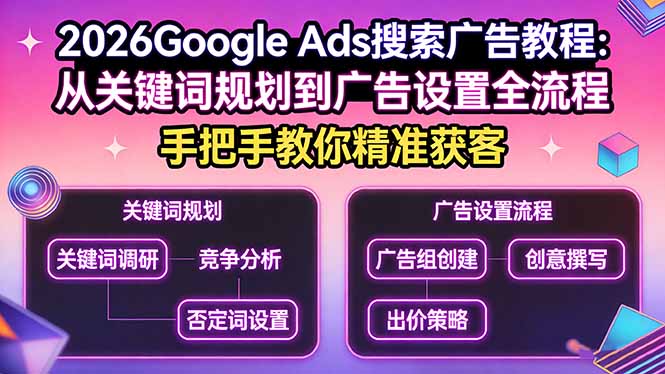 2026Google Ads搜索广告教程：从关键词规划到广告设置全流程，手把手教你精准获客-千汇网创