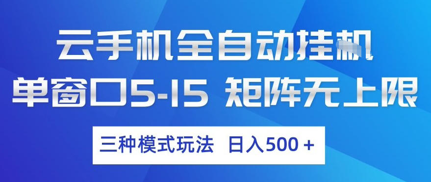 云手机全自动挂G，单窗口5-15，矩阵无上限，三种模式玩法，日入5张+【揭秘】-千汇网创