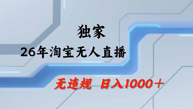 淘宝无人直播，不违规不封号，直播25小时卖17万，全年旺季！可批量矩阵-千汇网创