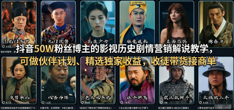 抖音50W粉丝博主的影视历史剧情营销解说教学，可做伙伴计划、精选独家收益，收徒带货接商单-千汇网创